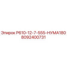 8092400731 Р610-12-7-555-НУМА180 Epiroc