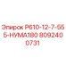 8092400731 Р610-12-7-555-НУМА180 Epiroc