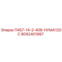 8092401997 П457-14-2-408-НУМА120С Epiroc