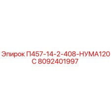 8092401997 П457-14-2-408-НУМА120С Epiroc