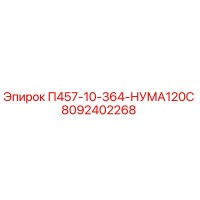 8092402268 П457-10-364-НУМА120С Epiroc