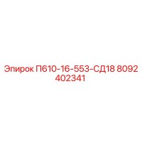 8092402341 П610-16-553-СД18 Epiroc
