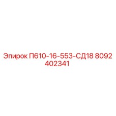 8092402341 П610-16-553-СД18 Epiroc