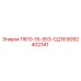8092402341 П610-16-553-СД18 Epiroc