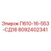 8092402341 П610-16-553-СД18 Epiroc