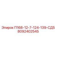 8092402545 П168-12-7-124-139-СД5 Epiroc