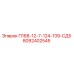 8092402545 П168-12-7-124-139-СД5 Epiroc