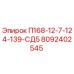 8092402545 П168-12-7-124-139-СД5 Epiroc