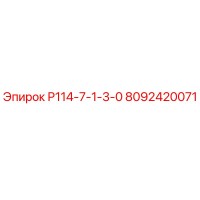 8092420071 Р114-7-1-3-0 Epiroc
