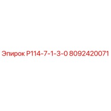 8092420071 Р114-7-1-3-0 Epiroc