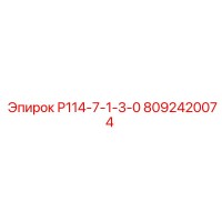 8092420074 Р114-7-1-3-0 Epiroc