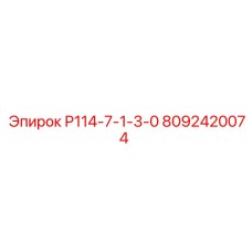 8092420074 Р114-7-1-3-0 Epiroc