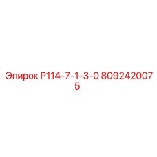 8092420075 Р114-7-1-3-0 Epiroc