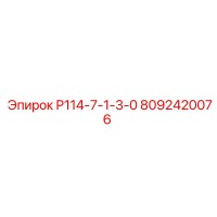 8092420076 Р114-7-1-3-0 Epiroc