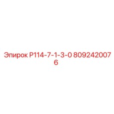 8092420076 Р114-7-1-3-0 Epiroc