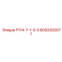 8092420077 Р114-7-1-3-0 Epiroc