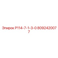 8092420077 Р114-7-1-3-0 Epiroc