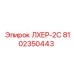 8102350443 ЛХЕР-2С Epiroc