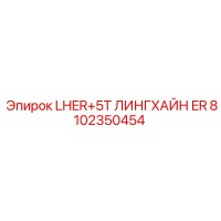 8102350454 LHER+5T ЛИНГХАЙН ER Epiroc