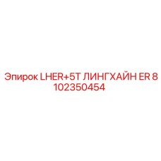 8102350454 LHER+5T ЛИНГХАЙН ER Epiroc