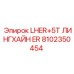 8102350454 LHER+5T ЛИНГХАЙН ER Epiroc