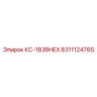 8311124765 КС-1838HEX Epiroc