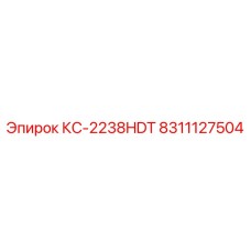 8311127504 КС-2238HDT Epiroc