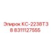 8311127555 КС-2238T38 Epiroc
