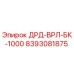 8393081875 ДРД-ВРЛ-БК-1000 Epiroc