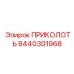 8440301968 ПРИКОЛОТЬ Epiroc