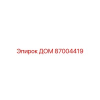 87004419 ДОМ Epiroc