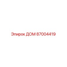 87004419 ДОМ Epiroc