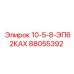 88055392 10-5-8-ЭП62КАХ Epiroc