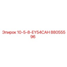 88055596 10-5-8-EY54CAH Epiroc