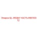 89010012 QL-85QM-ЧАСТЬ Epiroc