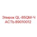 89010012 QL-85QM-ЧАСТЬ Epiroc
