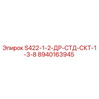 8940163945 S422-1-2-ДР-СТД-СКТ-1-3-8 Epiroc