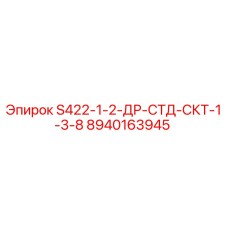 8940163945 S422-1-2-ДР-СТД-СКТ-1-3-8 Epiroc