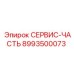 8993500073 СЕРВИС-ЧАСТЬ Epiroc