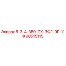 90515115 5-3-4-350-СХ-3ФГ-9Г-11Ф Epiroc