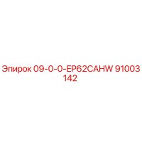 91003142 09-0-0-EP62CAHW Epiroc