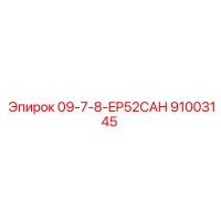 91003145 09-7-8-EP52CAH Epiroc