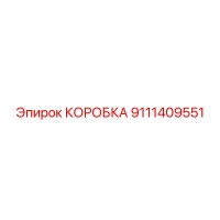 9111409551 КОРОБКА Epiroc