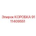 9111409551 КОРОБКА Epiroc