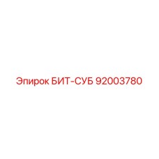 92003780 БИТ-СУБ Epiroc