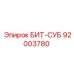 92003780 БИТ-СУБ Epiroc