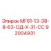92004931 МГ61-13-38-8-63-ОД-Х-31-СС Epiroc