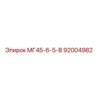 92004982 МГ45-6-5-В Epiroc