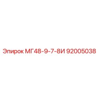 92005038 МГ48-9-7-8И Epiroc