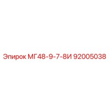 92005038 МГ48-9-7-8И Epiroc